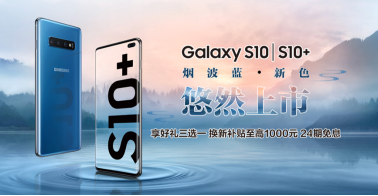魚與熊掌如何兼得？購三星S10