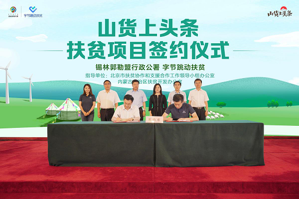 “山貨上頭條”與內(nèi)蒙古錫林郭勒盟簽署戰(zhàn)略協(xié)議，共同打造羊肉產(chǎn)業(yè)品牌