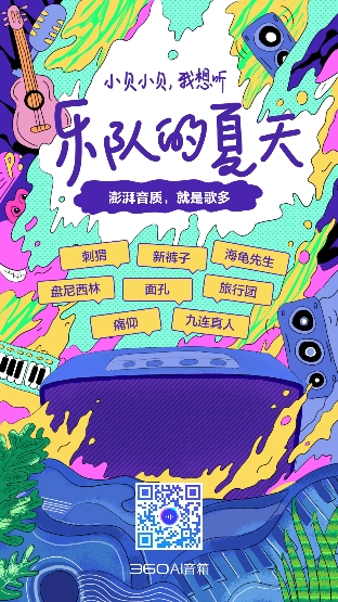 《樂(lè)隊(duì)的夏天》來(lái)啦！ 360AI音箱MAX上線綜藝點(diǎn)播功能