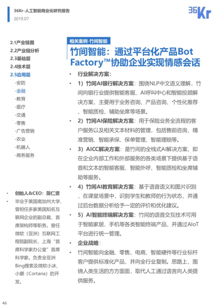 竹間智能案例入選36kr《人工智能商業(yè)化研究報(bào)告（2019）》