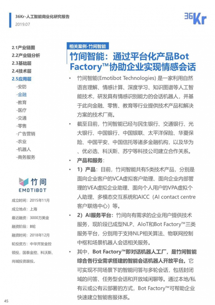 竹間智能案例入選36kr《人工智能商業(yè)化研究報(bào)告（2019）》
