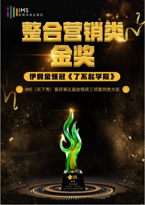 2019金梧獎(jiǎng)落下帷幕 IMS天下秀斬獲三項(xiàng)案例類(lèi)大獎(jiǎng)
