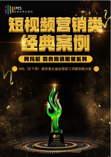 2019金梧獎(jiǎng)落下帷幕 IMS天下秀斬獲三項(xiàng)案例類(lèi)大獎(jiǎng)