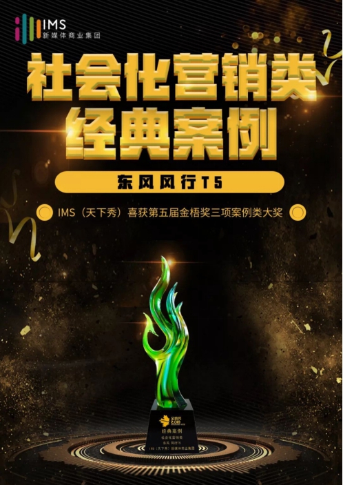 2019金梧獎(jiǎng)落下帷幕 IMS天下秀斬獲三項(xiàng)案例類(lèi)大獎(jiǎng)
