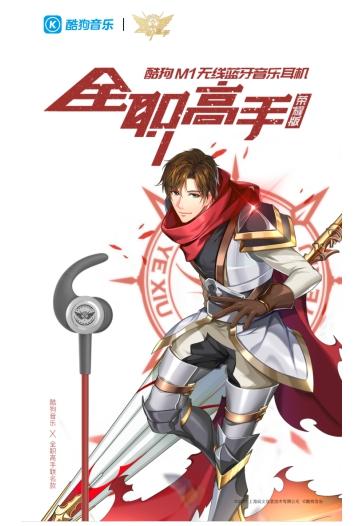 被全職高手粉絲占領(lǐng)評論區(qū)，榮耀版酷狗耳機人氣急升