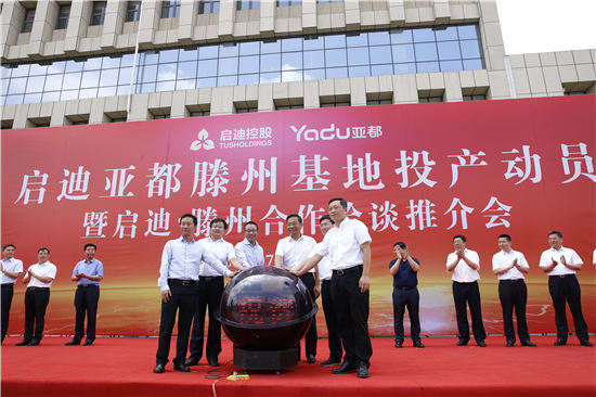 亞都滕州基地正式投產(chǎn)，32年的歷史積淀續(xù)寫新的時(shí)代篇章！