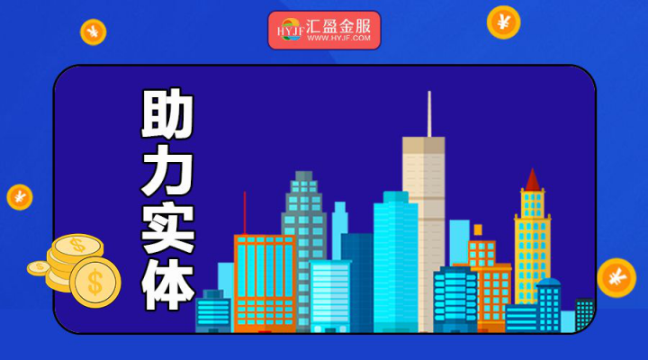 網(wǎng)貸風險壓降成效卓著，匯盈金服服務實體質效持續(xù)提升