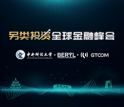 “另類投資全球金融峰會”，你想知道的都在這里！