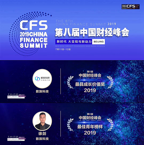 2019中國財(cái)經(jīng)峰會(huì)，數(shù)族科技榮獲最具成長價(jià)值獎(jiǎng)