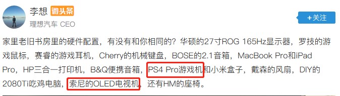 車界大佬李想竟是資深游戲玩家？這套索尼設(shè)備是多少人的夢(mèng)想