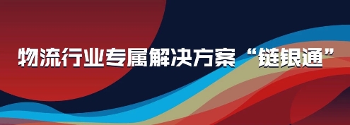 付錢拉“鏈銀通”產(chǎn)品亮相2019物流與供應鏈信息化大會，強勢吸睛