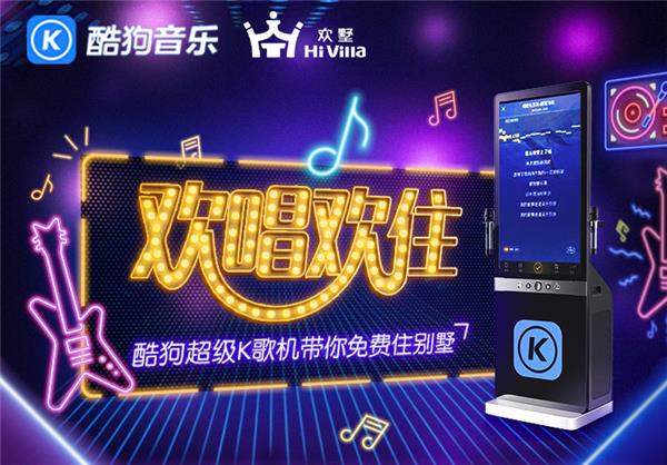 K歌挑戰(zhàn)掀起度假風(fēng)，酷狗超級(jí)K歌機(jī)帶你免費(fèi)住別墅