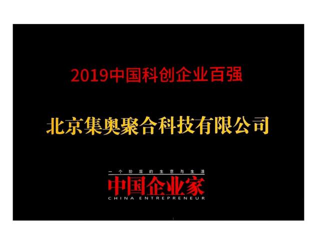 硬核創(chuàng)新！集奧聚合榮登《中國(guó)企業(yè)家》科創(chuàng)企業(yè)百?gòu)?qiáng)榜
