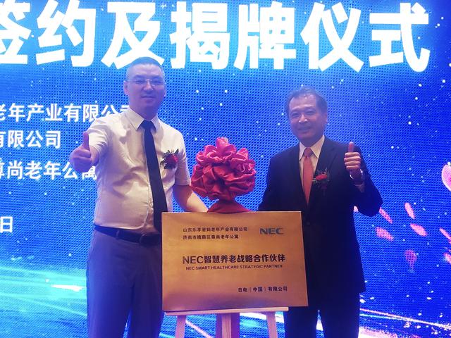 NEC 與山東樂享達成戰(zhàn)略合作 攜手發(fā)展智慧養(yǎng)老