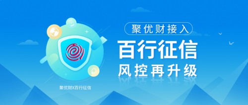 聚優(yōu)財接入百行征信，進一步釋放信用價值，風控再升級！