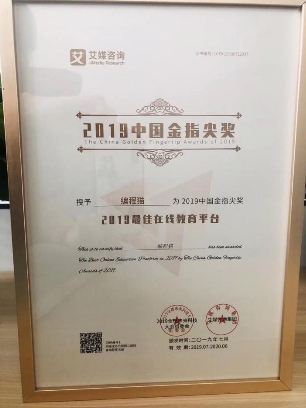 重磅！編程貓榮獲艾媒2019金指尖獎(jiǎng)-最佳在線教育平臺(tái)獎(jiǎng)