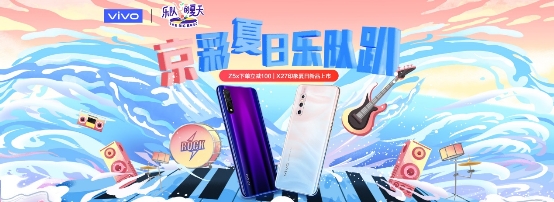 樂隊的夏天造訪京東送福利，vivo京東聯(lián)手打造夏日火熱音樂盛宴