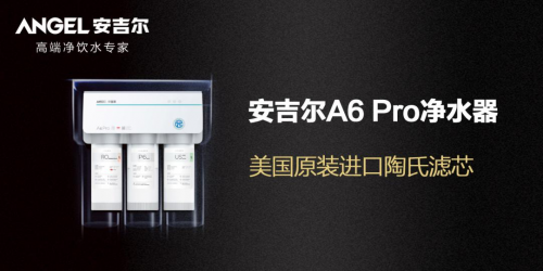 安吉爾凈水器，讓生活更有范兒