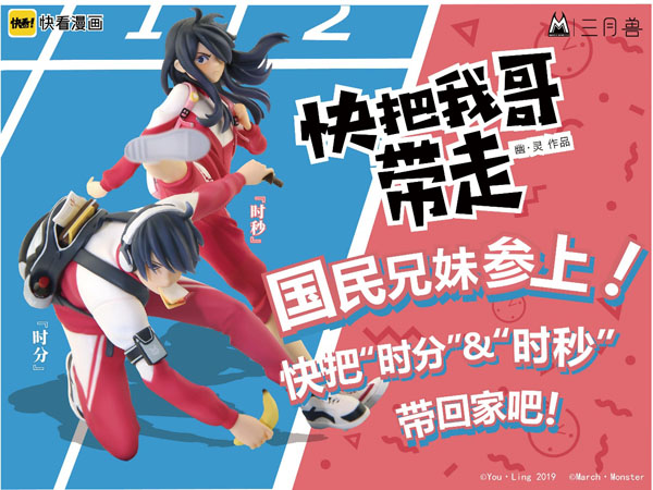 國(guó)民兄妹參上，《快把我哥帶走》正版手辦登錄摩點(diǎn)