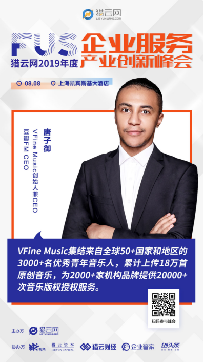 VFine Music創(chuàng)始人兼CEO唐子御出席FUS獵云網(wǎng)2019年度企業(yè)服務(wù)產(chǎn)業(yè)峰會