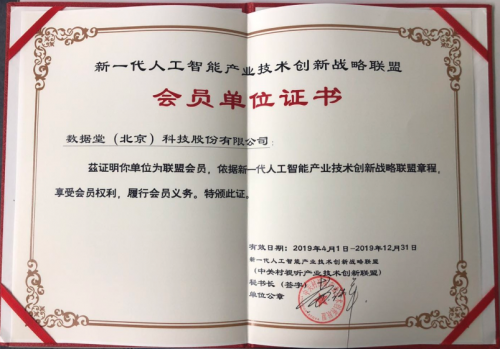 數(shù)據(jù)堂榮膺新一代人工智能產(chǎn)業(yè)技術創(chuàng)新戰(zhàn)略聯(lián)盟會員單位