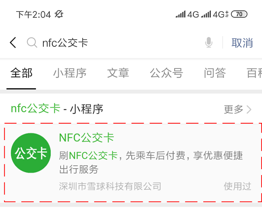 雪球科技聯(lián)合微信支付推出“NFC公交卡”，已在吉林全省上線！