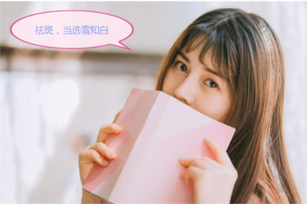 雪知白——讓女性祛除色斑重?fù)戆變艏∧w的優(yōu)質(zhì)首選品牌