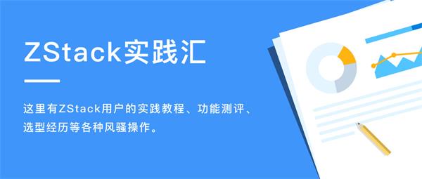 ZStack實踐匯 