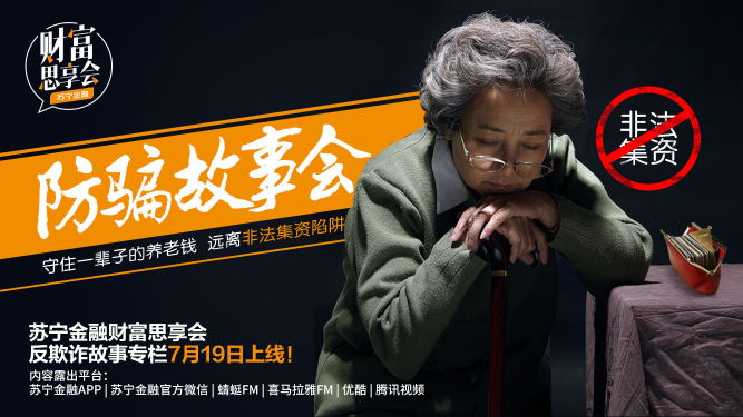 蘇寧金融《財(cái)富思享會》將上線反欺詐短劇 首期談非法集資