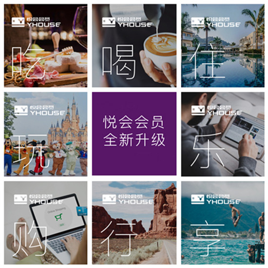 悅會(huì)會(huì)員YHOUSE品牌全新升級(jí) 聚焦消費(fèi)特權(quán)服務(wù)