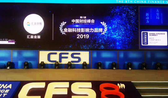第八屆中國財經(jīng)峰會順利閉幕，匯盈金服榮獲“2019金融科技影響力品牌”獎！