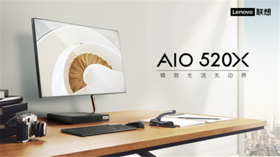 優(yōu)雅設計服務品質生活，聯(lián)想AIO 520X一體機今日正式上市