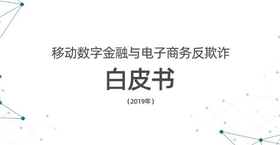 數字聯盟劉晶晶：移動反欺詐，設備有效是根本基礎