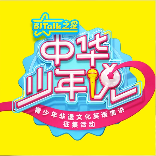 “我有一個(gè)使者夢(mèng)”，中華少年說中國(guó)總決賽火熱將啟，51Talk筑夢(mèng)非遺少年