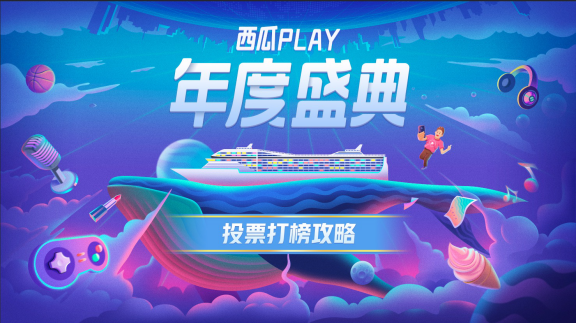 【西瓜PLAY年度盛典】 沒(méi)想到這艘創(chuàng)作人方舟“戲”這么多！