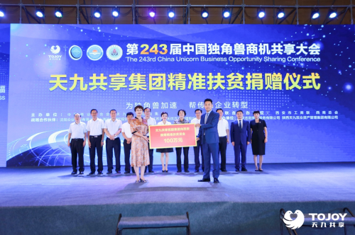 靶向“產(chǎn)業(yè)+”，天九共享攜手西安工商聯(lián)再啟扶貧新征程
