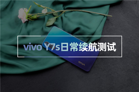 vivo Y7s續(xù)航測試：4500mAh+18W雙引擎閃充，千元機新勢力