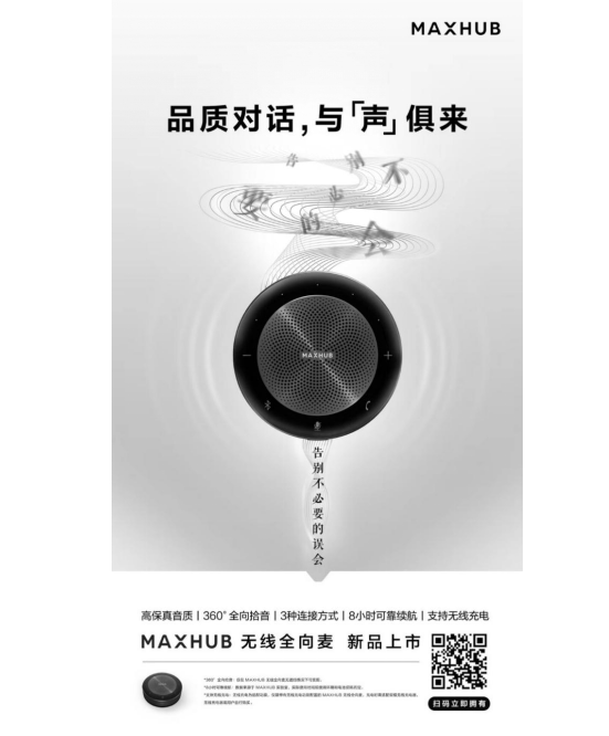 遠(yuǎn)程協(xié)作好搭檔，MAXHUB無(wú)線全向麥還原高品質(zhì)對(duì)話
