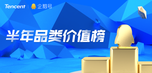 企鵝號發(fā)布半年品類價值榜，原創(chuàng)IP解密優(yōu)質(zhì)內(nèi)容生態(tài)關鍵詞