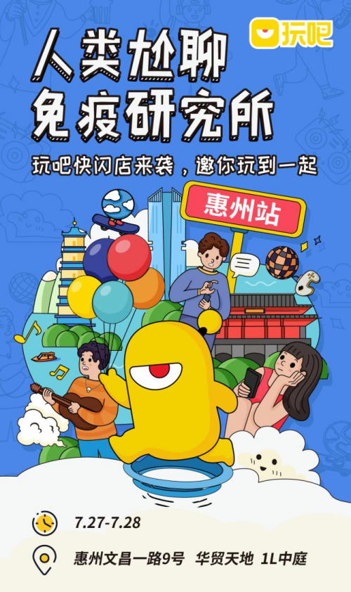 玩吧App快閃店，教你換個(gè)方式“添加好友”