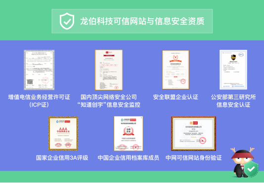 龍伯科技完成可信網(wǎng)站初步建設(shè)