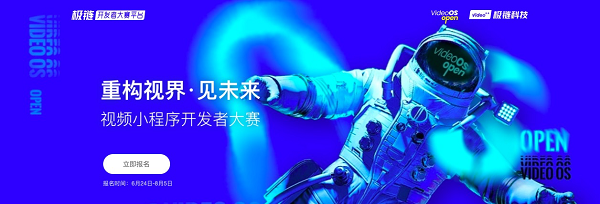 極鏈科技視頻小程序開(kāi)發(fā)大賽，推動(dòng)視頻應(yīng)用功能多元化發(fā)展