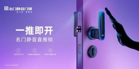 一推即開的名門靜音直推鎖，到底藏著什么新科技？