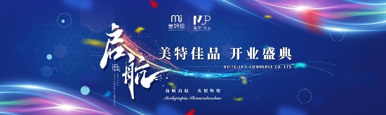 美特佳品開業(yè)盛典在重慶成功召開