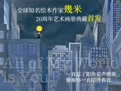 “幾”伴20年時(shí)光，幾米藝術(shù)畫冊(cè)典藏摩點(diǎn)溫情首發(fā)