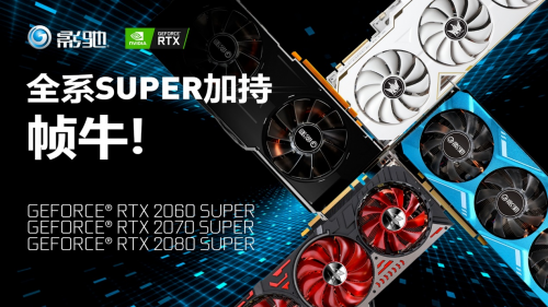 Super強(qiáng)者，恐怖如斯！影馳 RTX 2080 SUPER 系列首發(fā)評測
