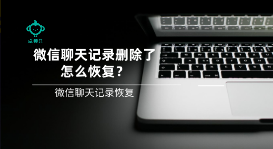 微信聊天記錄刪除了怎么恢復(fù)？微信聊天記錄恢復(fù)