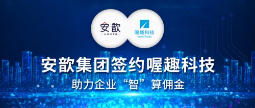安歆集團(tuán)簽約喔趣科技，助力企業(yè)智算傭金提獎(jiǎng)
