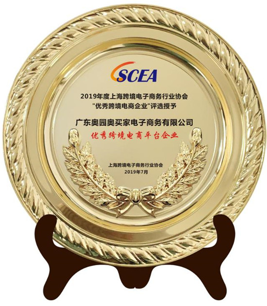 奧買家榮獲SECG優(yōu)秀跨境電商平臺企業(yè)，雙線購模式獲肯定