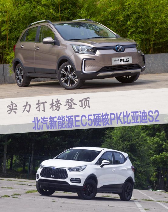 新能源自主新貴誰人能奪？北汽新能源EC5 實力迎戰(zhàn)比亞迪S2